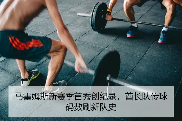 马霍姆斯新赛季首秀创纪录，酋长队传球码数刷新队史