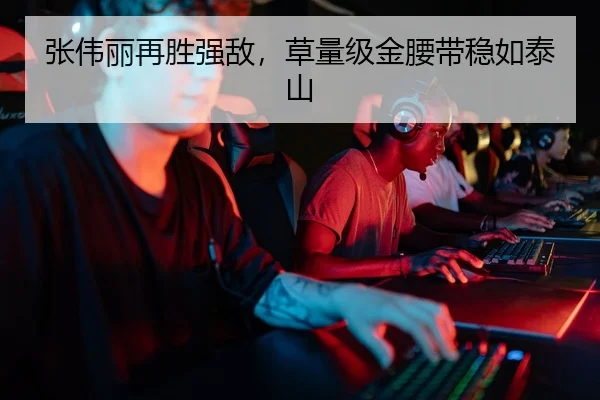 张伟丽再胜强敌，草量级金腰带稳如泰山